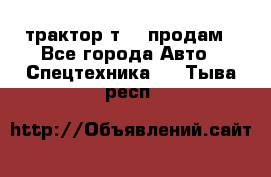 трактор т-40 продам - Все города Авто » Спецтехника   . Тыва респ.